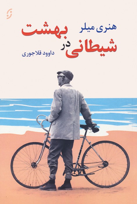 پایانه - شیطانی در بهشت