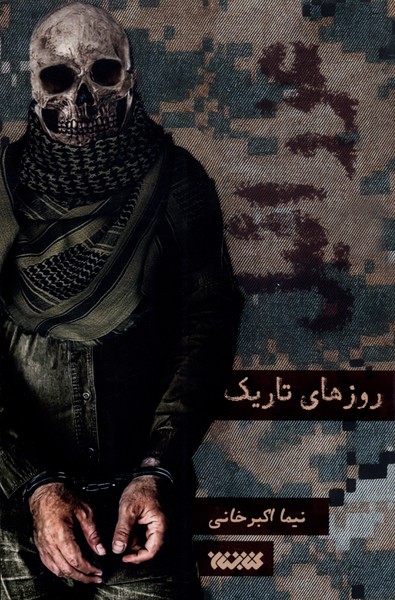 پایانه - روز های تاریک