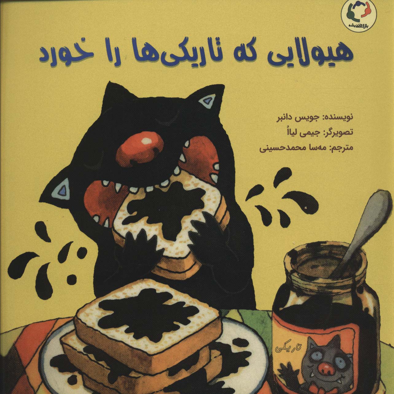 پایانه - هیولایی که تاریکی ها را خورد