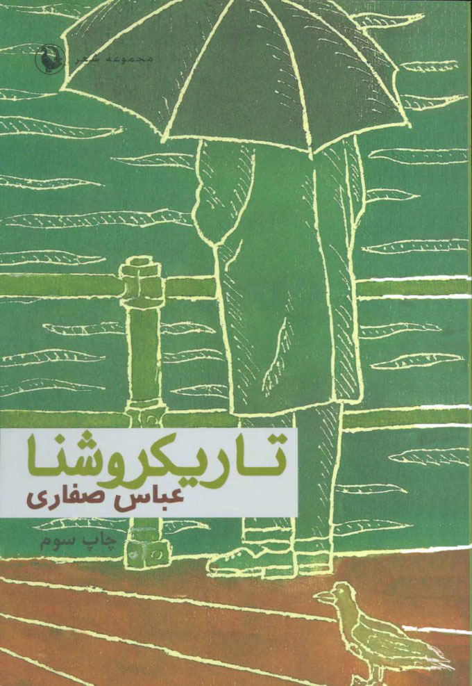 پایانه - تاریکروشنا