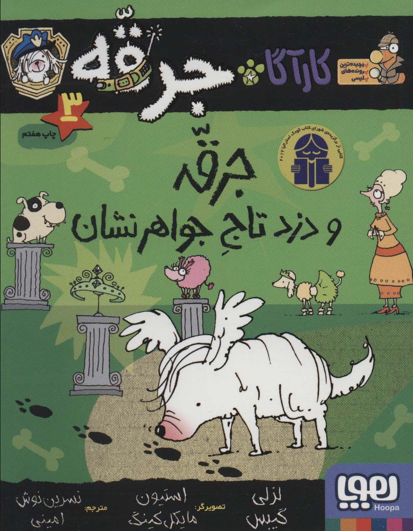 پایانه - جرقه و دزد تاج جواهر نشان