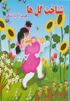 پایانه - شناخت گل ها