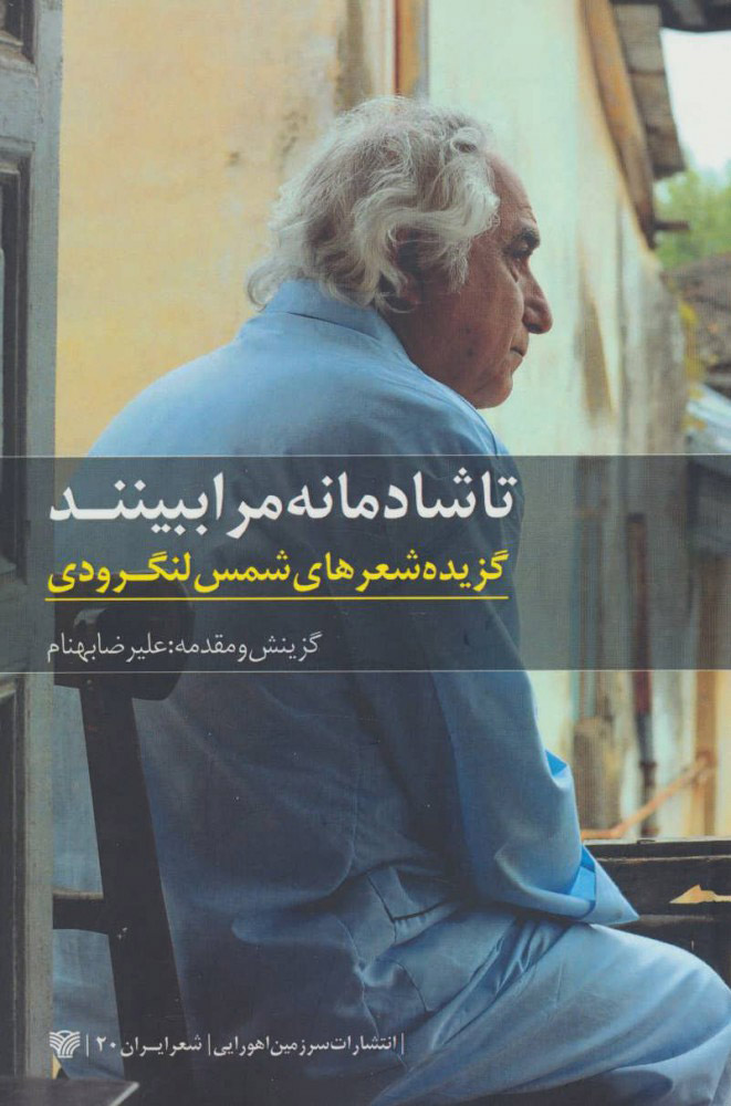 پایانه - تا شادمانه مرا ببینند