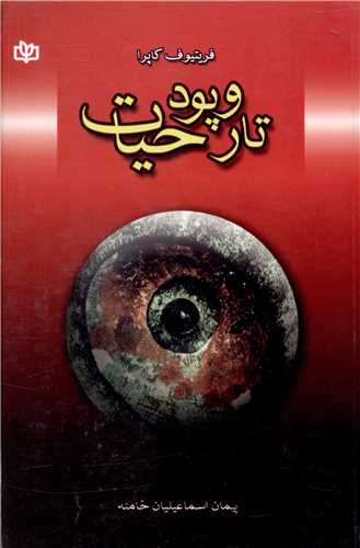 پایانه - تار و پود حیات