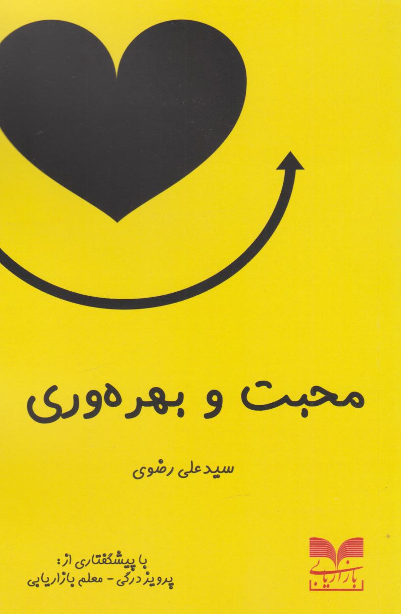 پایانه - محبت و بهره وری