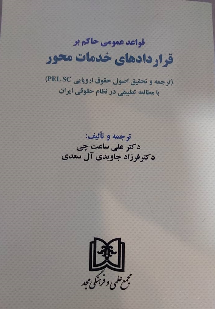 پایانه - قواعد عمومی حاکم بر قراردادهای خدمات محور