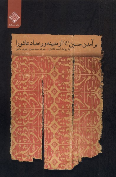 پایانه - برآمدن حسین (ع) از مدینه و رخداد عاشورا