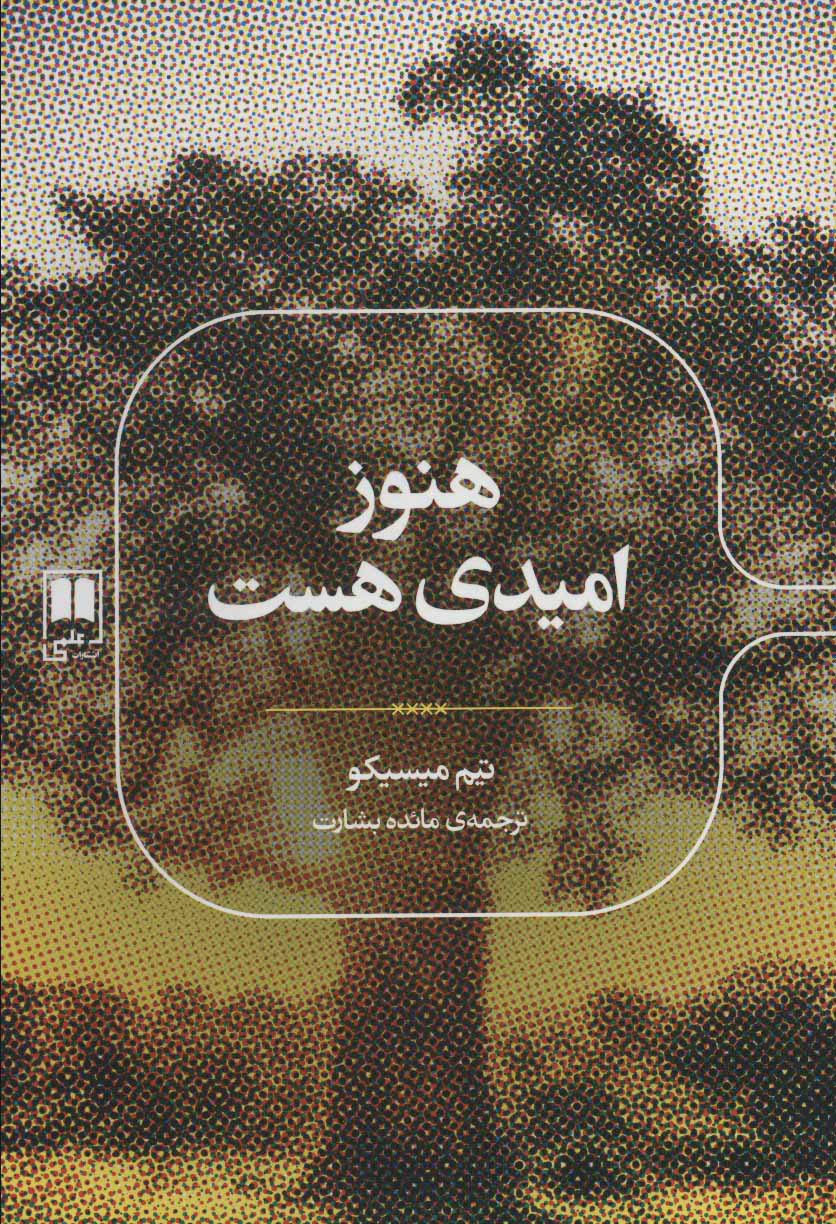 پایانه - هنوز امیدی هست