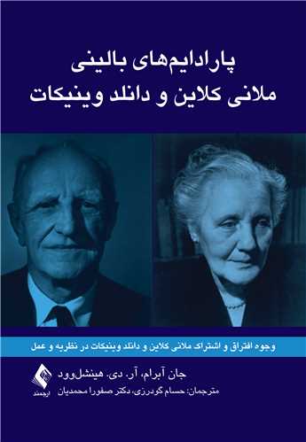 پایانه - پارادایم های بالینی ملانی کلاین و دانلد وینیکات