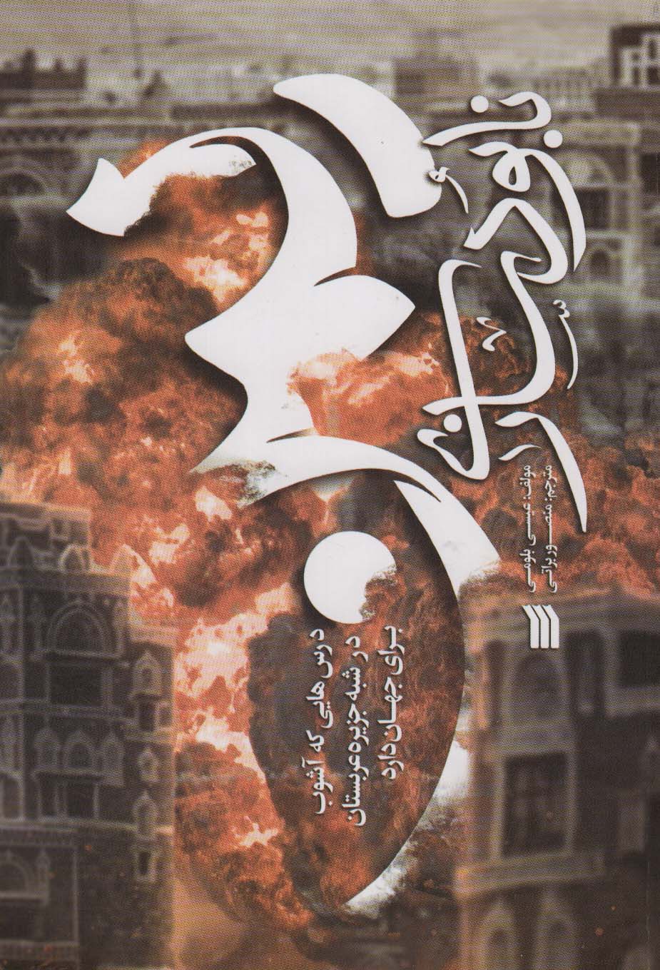 پایانه - نابودسازی یمن