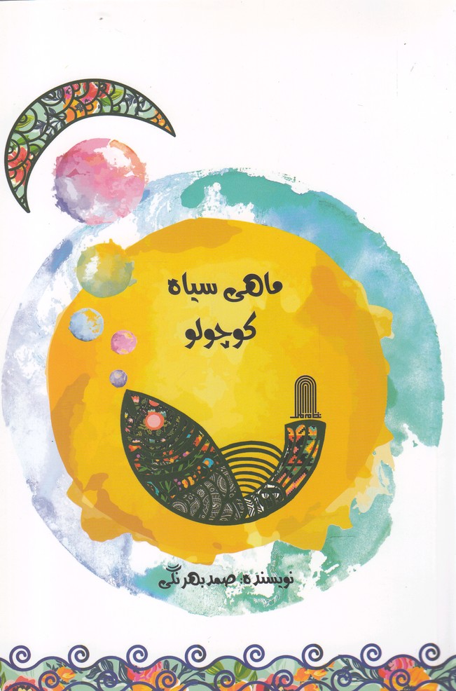 پایانه - ماهی سیاه کوچولو