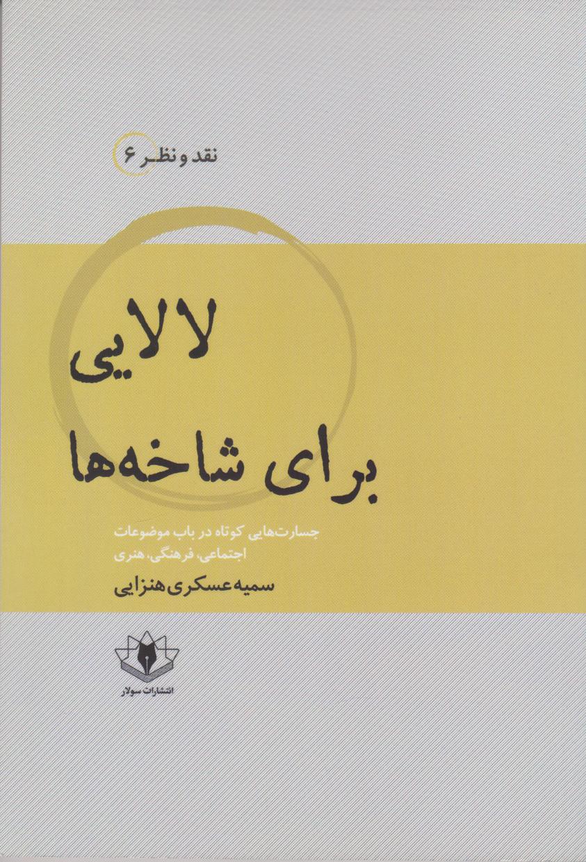 پایانه - لالایی برای شاخه ها