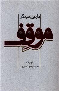 پایانه - موقف