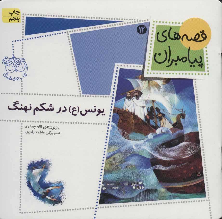 پایانه - یونس (ع) در شکم نهنگ