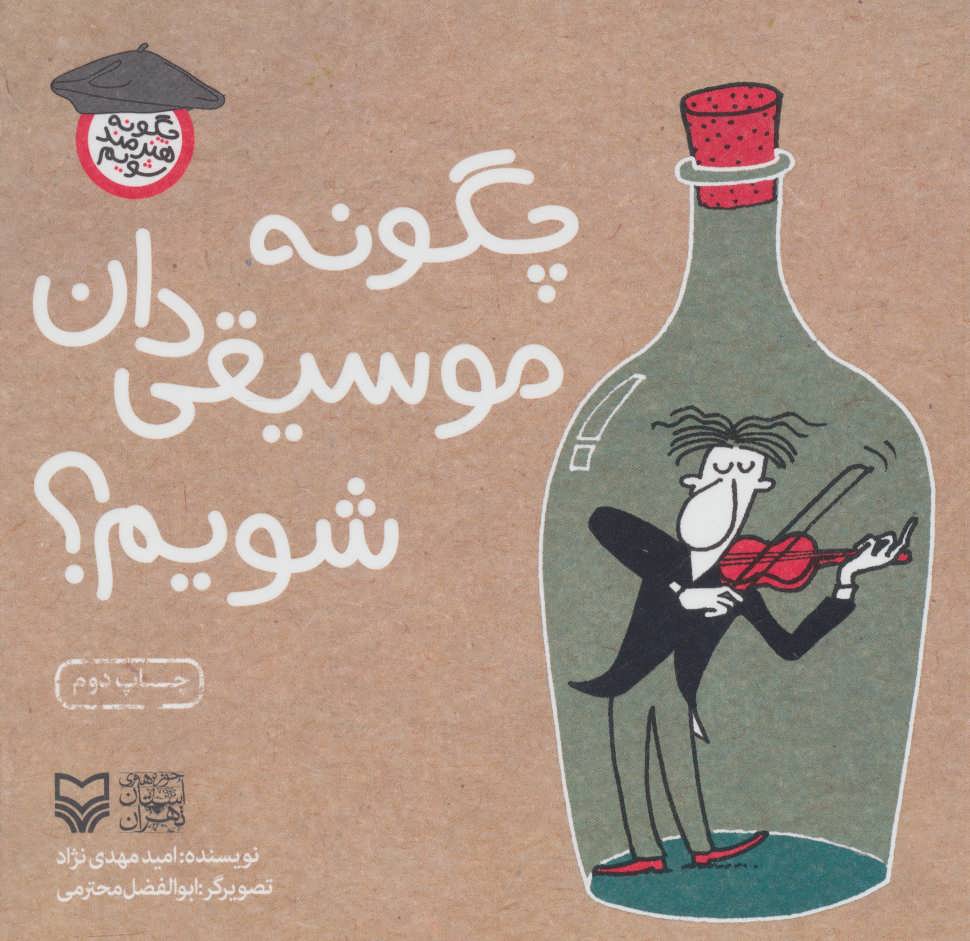 پایانه - چگونه موسیقی دان شویم؟