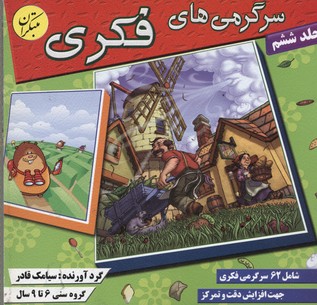 پایانه - سرگرمی های فکری 6