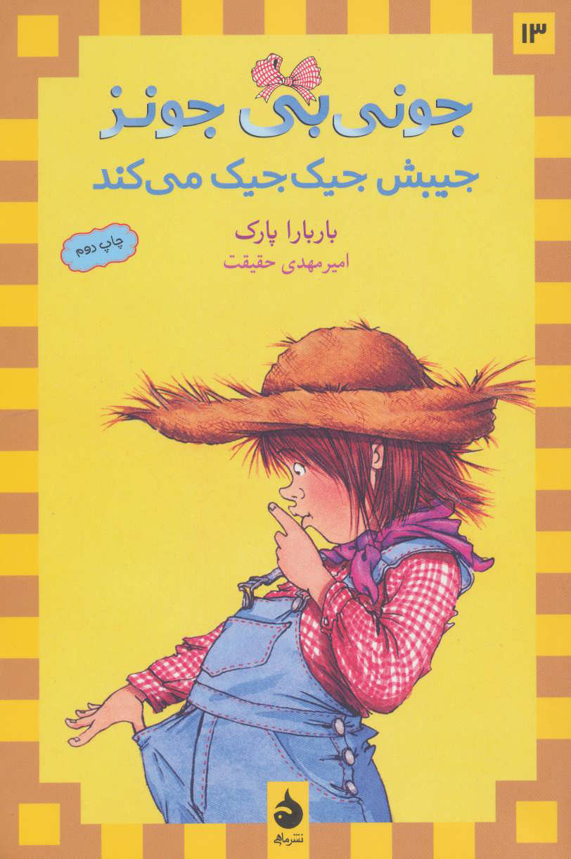 پایانه - جیبش جیک جیک می کند