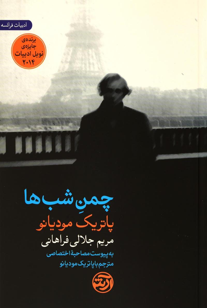 پایانه - چمن شب ها