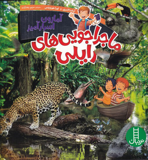 پایانه - ماجراجویی های رایلی