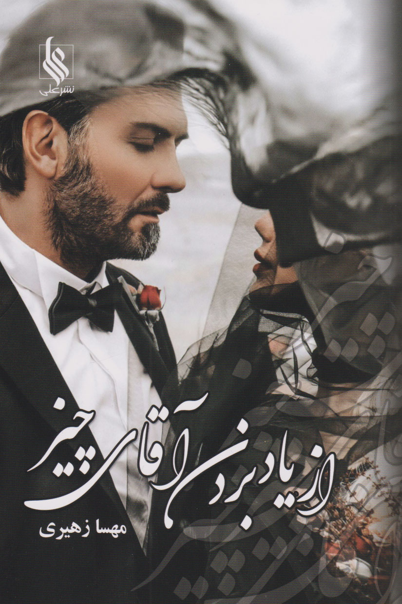 پایانه - از یاد بردن آقای چیز