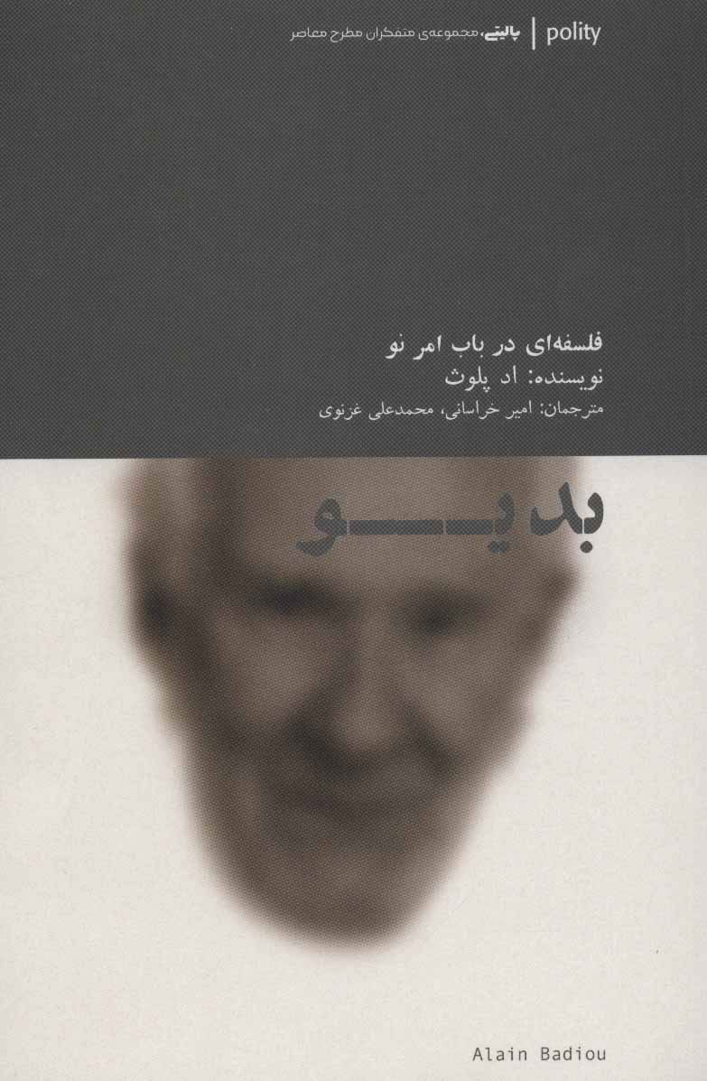 پایانه - بدیو : فلسفه ای در باب امر نو