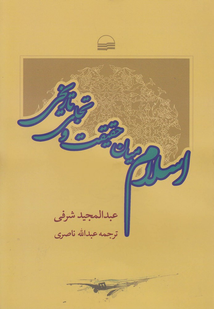 پایانه - اسلام میان حقیقت و تجلی تاریخی
