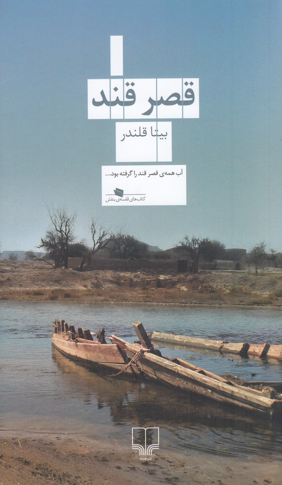 پایانه - قصر قند