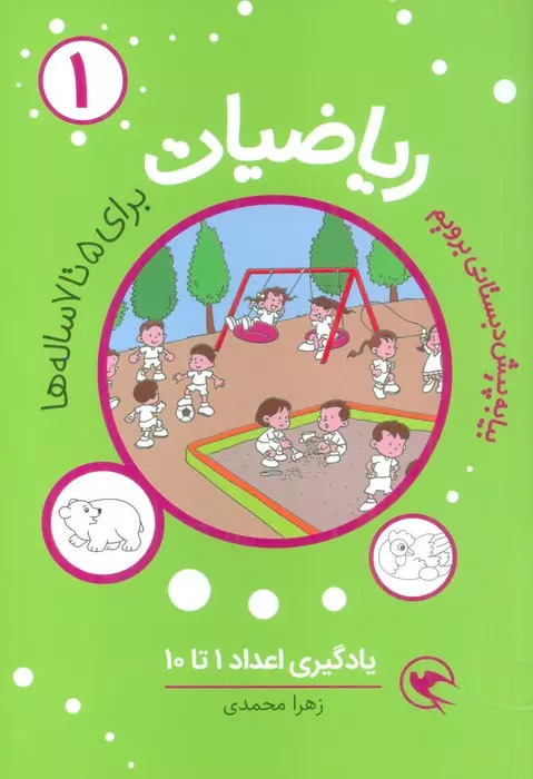 پایانه - ریاضیات 1 : یادگیری اعداد 1تا10