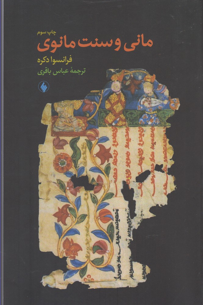 پایانه - مانی و سنت مانوی