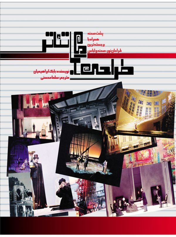 پایانه - طراحی برای تئاتر