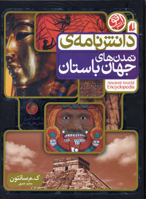 پایانه - دانش نامه ی تمدن های جهان باستان