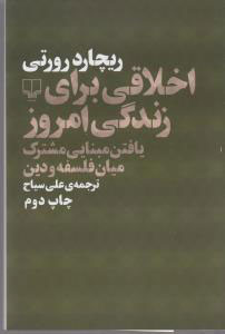 پایانه - اخلاقی برای زندگی امروز