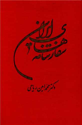 پایانه - سفارتنامه های ایران
