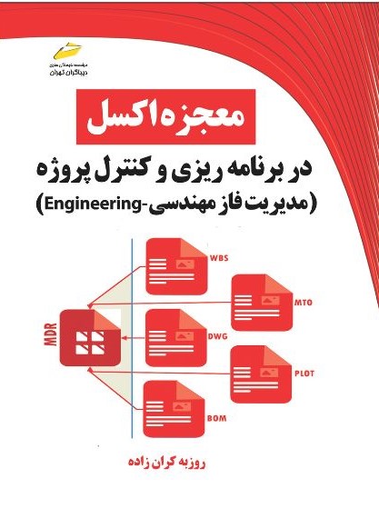 پایانه - معجزه اکسل در برنامه ریزی و کنترل پروژه