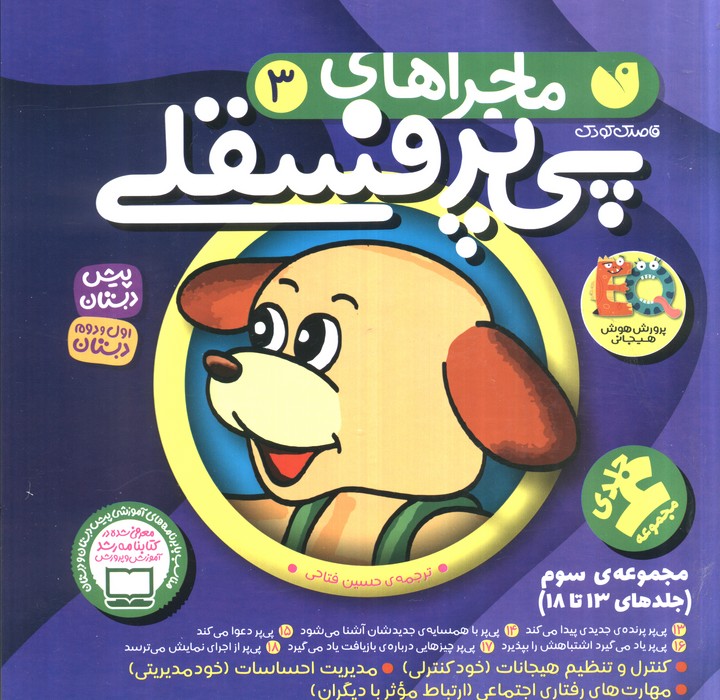 پایانه - مجموعه ماجراهای پی پر فسقلی 3