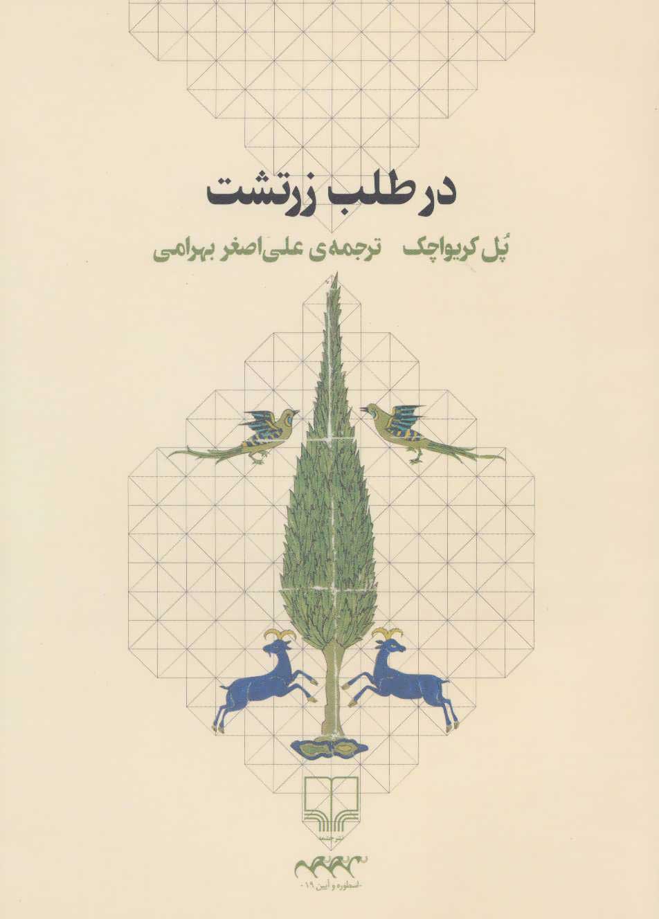 پایانه - در طلب زرتشت