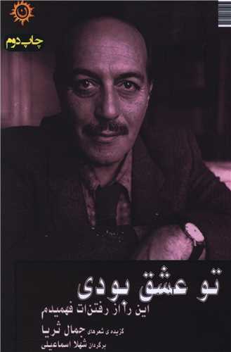 پایانه - تو عشق بودی این را از رفتنت فهمیدم