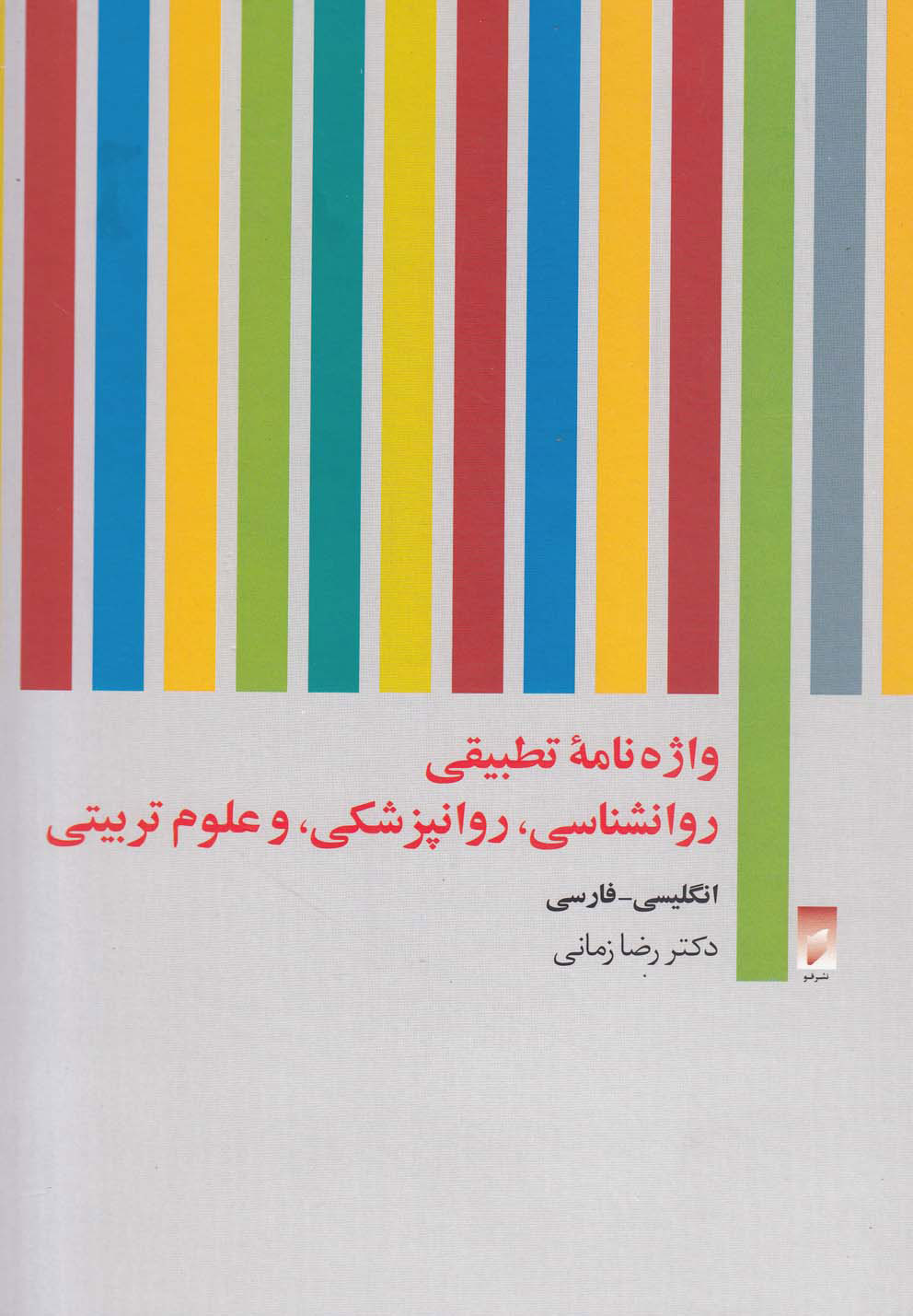 پایانه - واژه نامه تطبیقی روان شناسی روان پزشکی و علوم تربیتی