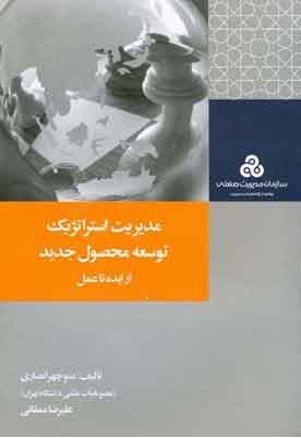 پایانه - مدیریت استراتژیک توسعه محصول جدید