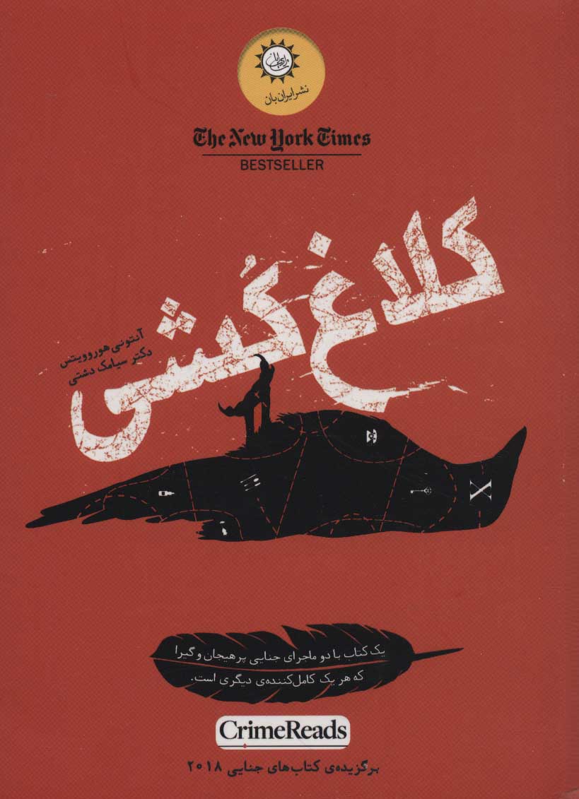 پایانه - کلاغ کشی