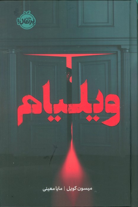 پایانه - ویلیام