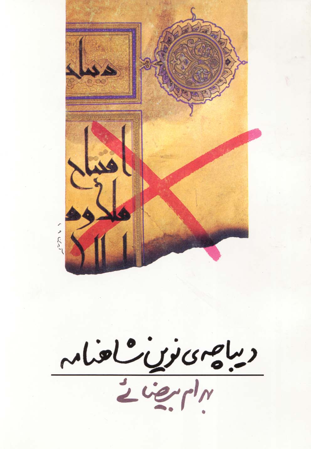 پایانه - دیباچه ی نوین شاهنامه