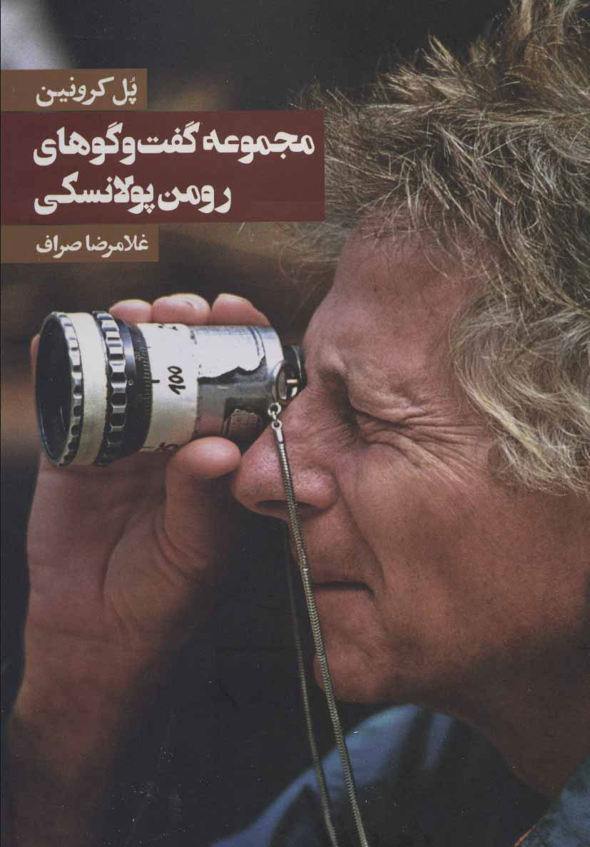 پایانه - مجموعه گفت و گوهای رومن پولانسکی