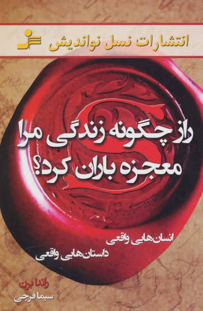 پایانه - راز چگونه زندگی مرا معجزه باران کرد؟