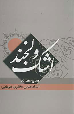 پایانه - اشک و لبخند