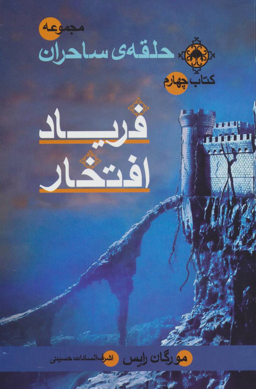 پایانه - فریاد افتخار