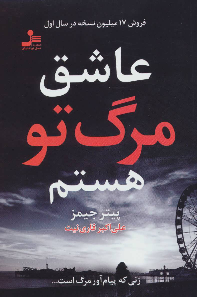 پایانه - عاشق مرگ تو هستم