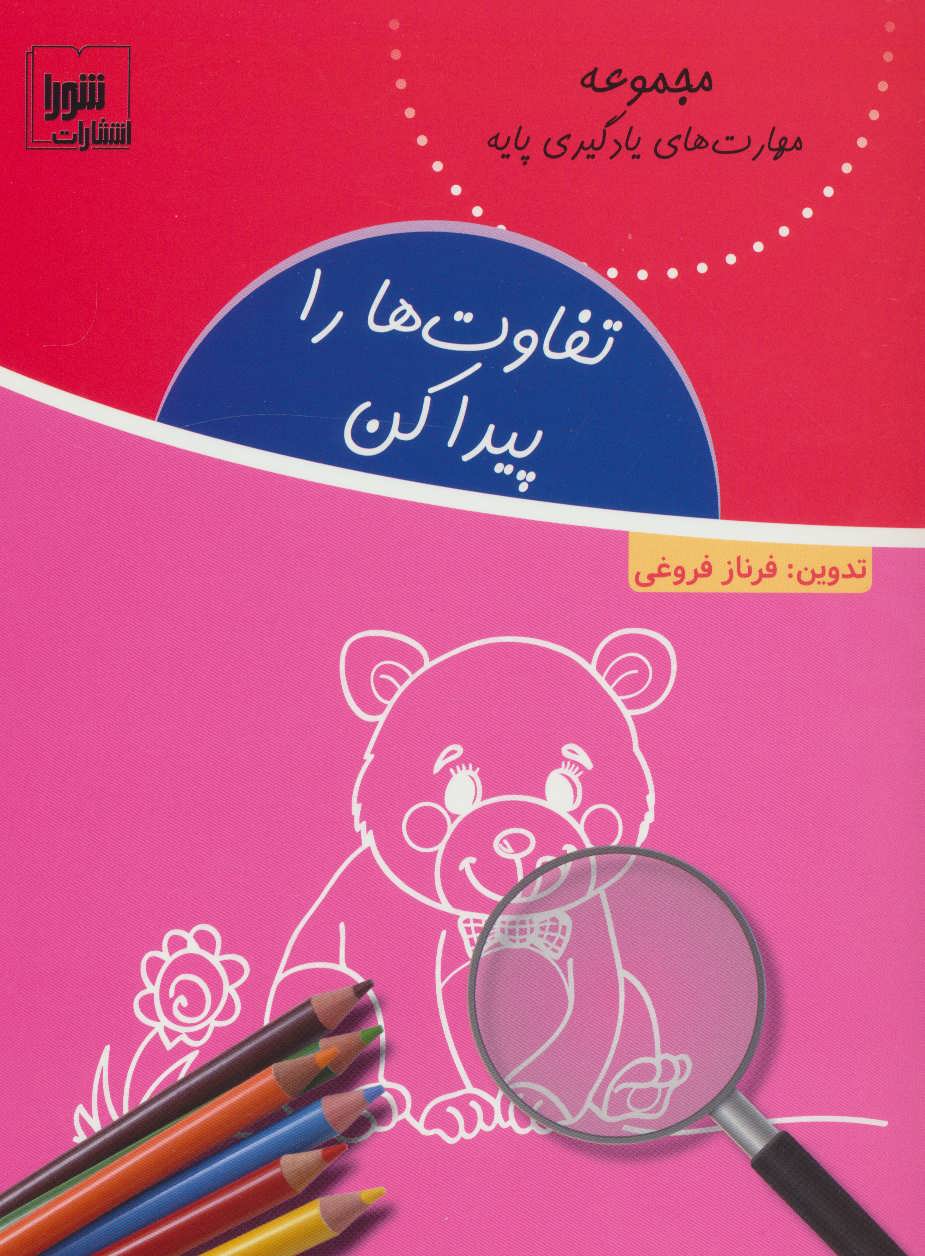 پایانه - تفاوت ها را پیدا کن