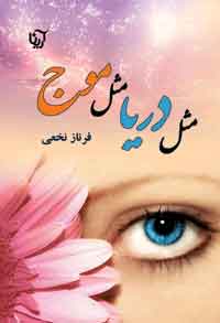 پایانه - مثل دریا، مثل موج