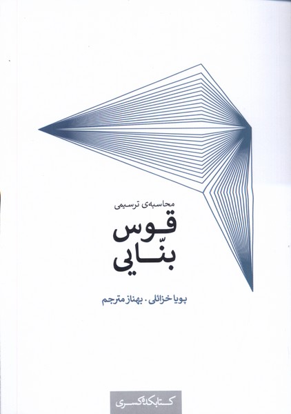 پایانه - محاسبه ی ترسیمی قوس بنایی